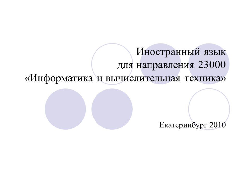 Иностранный язык для направления 23000 «Информатика и вычислительная техника» Екатеринбург 2010